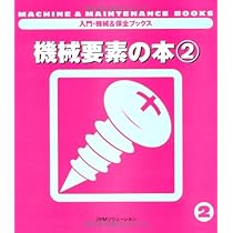 機械要素の本〈1〉 (入門・機械&保全ブックス) | 日本プラント
